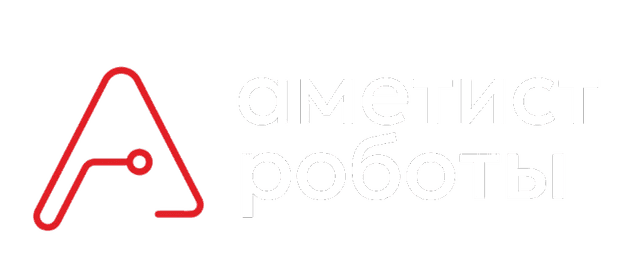 Аметист Роботы