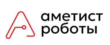 Аметист Роботы